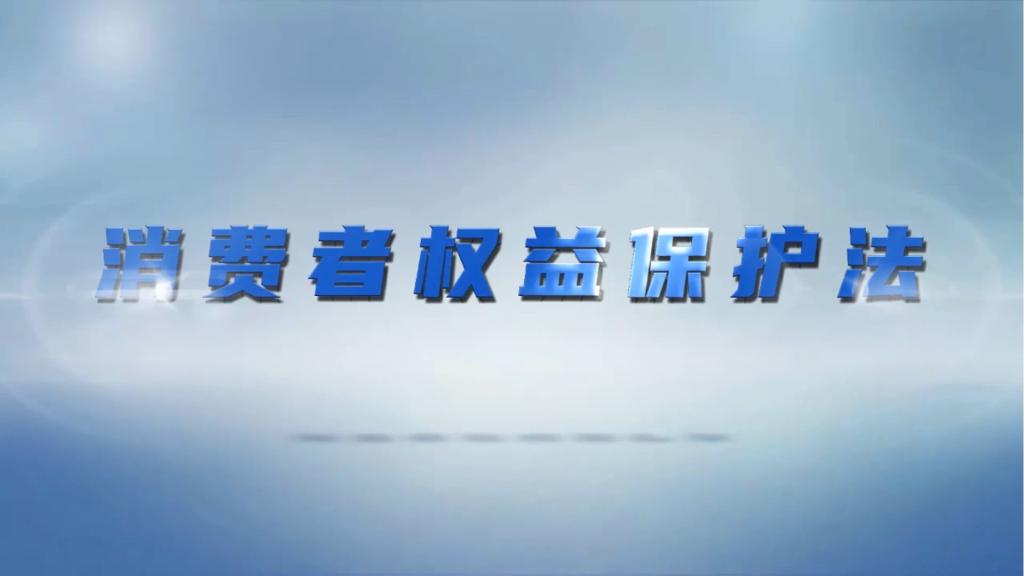 消費民事公益訴訟——消費維權不再是“一個人的戰斗”