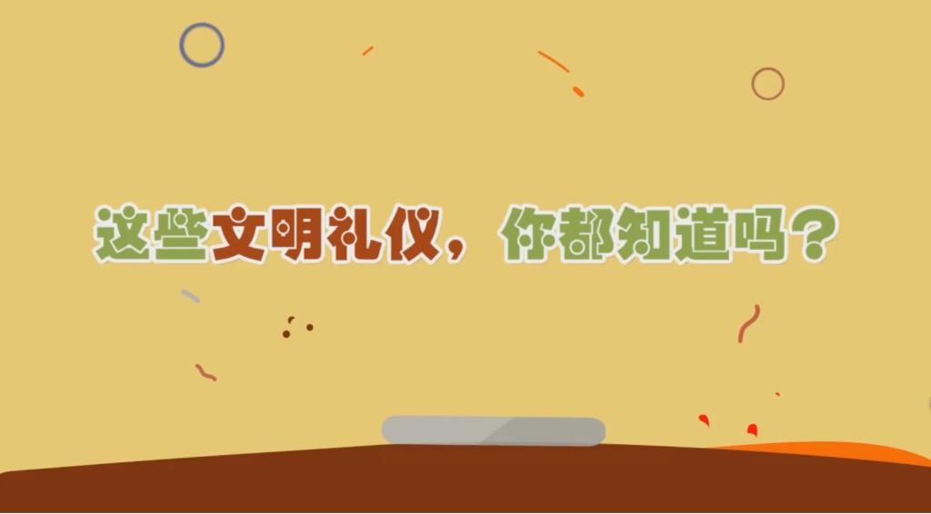 跟我學禮儀