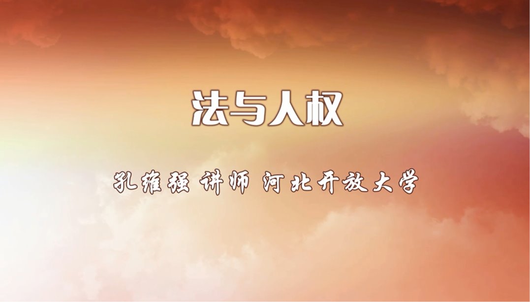 法與人權